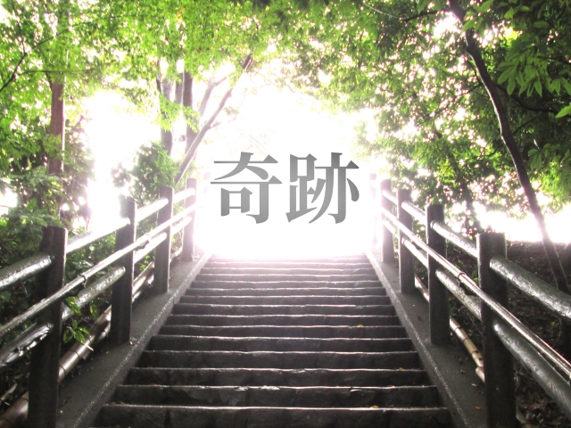 ツキと奇跡の話