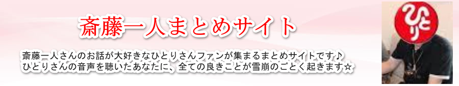 斎藤一人まとめサイト｜言霊･音声･動画･文字起こし