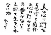 人の心に灯をともす
