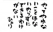 やってやれないことはない